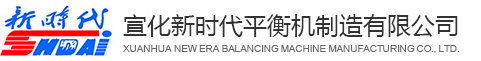 平衡機_動平衡機_動平衡機廠家_平衡機廠家